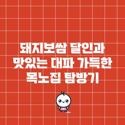 돼지보쌈 달인과 맛있는 대파 가득한 목노집 탐방기