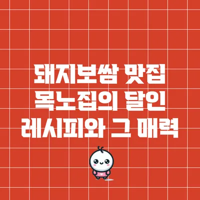 돼지보쌈 맛집 목노집의 달인 레시피와 그 매력