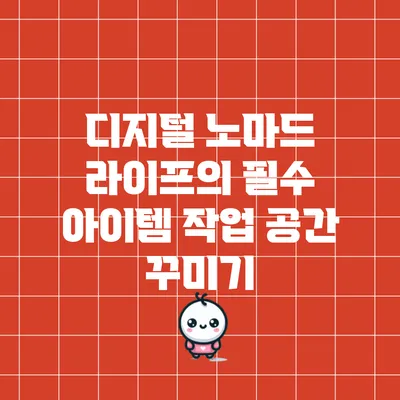 디지털 노마드 라이프의 필수 아이템: 작업 공간 꾸미기