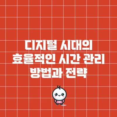 디지털 시대의 효율적인 시간 관리 방법과 전략