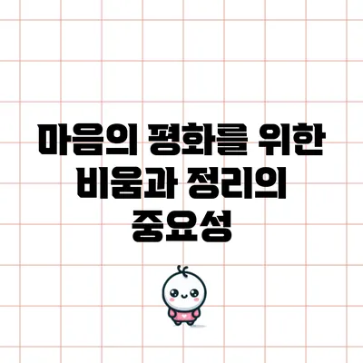 마음의 평화를 위한 비움과 정리의 중요성