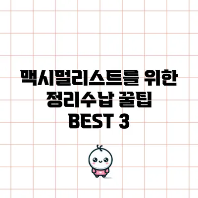 맥시멀리스트를 위한 정리수납 꿀팁 BEST 3