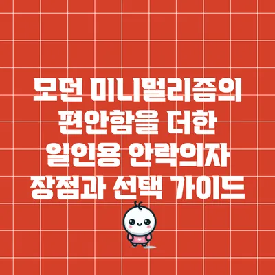 모던 미니멀리즘의 편안함을 더한 일인용 안락의자 장점과 선택 가이드