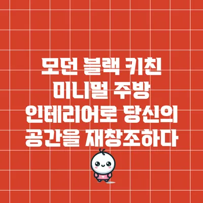 모던 블랙 키친: 미니멀 주방 인테리어로 당신의 공간을 재창조하다