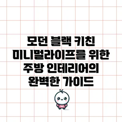 모던 블랙 키친: 미니멀라이프를 위한 주방 인테리어의 완벽한 가이드