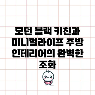 모던 블랙 키친과 미니멀라이프 주방 인테리어의 완벽한 조화