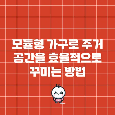 모듈형 가구로 주거 공간을 효율적으로 꾸미는 방법