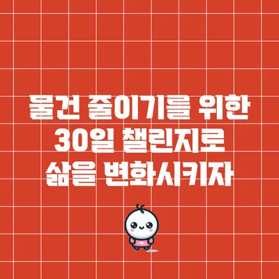 물건 줄이기를 위한 30일 챌린지로 삶을 변화시키자