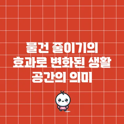 물건 줄이기의 효과로 변화된 생활 공간의 의미