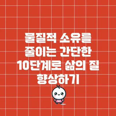 물질적 소유를 줄이는 간단한 10단계로 삶의 질 향상하기