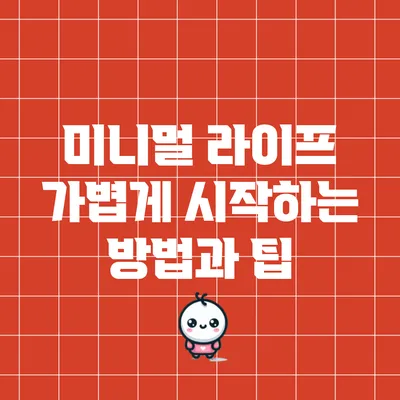 미니멀 라이프: 가볍게 시작하는 방법과 팁