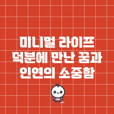 미니멀 라이프 덕분에 만난 꿈과 인연의 소중함