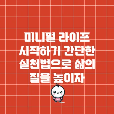 미니멀 라이프 시작하기: 간단한 실천법으로 삶의 질을 높이자