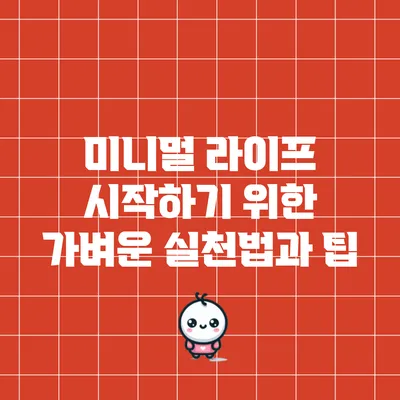 미니멀 라이프 시작하기 위한 가벼운 실천법과 팁