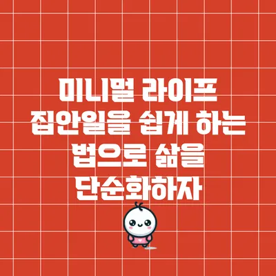 미니멀 라이프: 집안일을 쉽게 하는 법으로 삶을 단순화하자