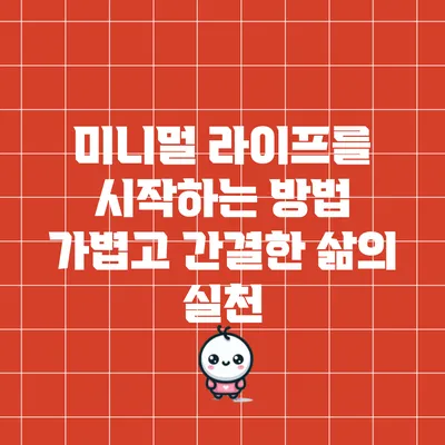 미니멀 라이프를 시작하는 방법: 가볍고 간결한 삶의 실천