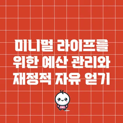 미니멀 라이프를 위한 예산 관리와 재정적 자유 얻기