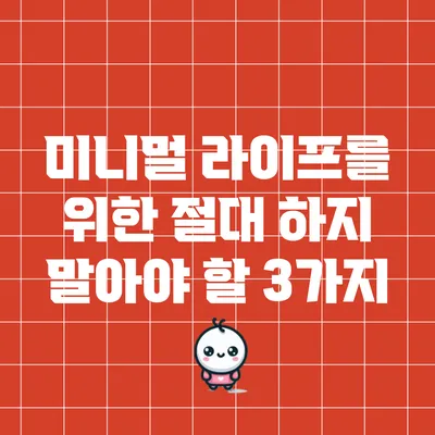 미니멀 라이프를 위한 절대 하지 말아야 할 3가지