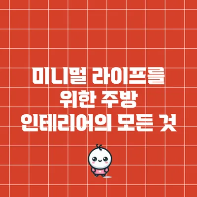 미니멀 라이프를 위한 주방 인테리어의 모든 것