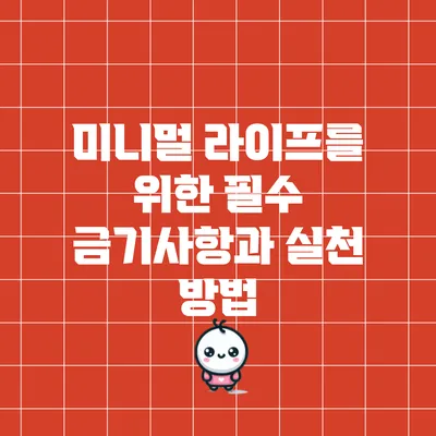 미니멀 라이프를 위한 필수 금기사항과 실천 방법