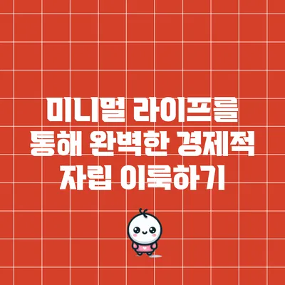 미니멀 라이프를 통해 완벽한 경제적 자립 이룩하기