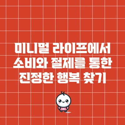 미니멀 라이프에서 소비와 절제를 통한 진정한 행복 찾기