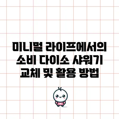 미니멀 라이프에서의 소비: 다이소 샤워기 교체 및 활용 방법