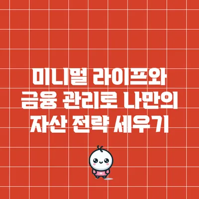 미니멀 라이프와 금융 관리로 나만의 자산 전략 세우기