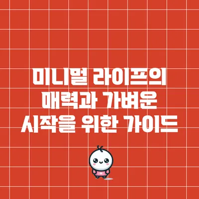 미니멀 라이프의 매력과 가벼운 시작을 위한 가이드