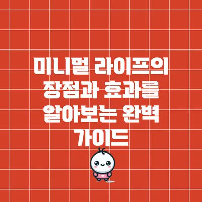 미니멀 라이프의 장점과 효과를 알아보는 완벽 가이드