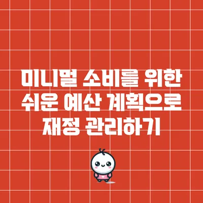 미니멀 소비를 위한 쉬운 예산 계획으로 재정 관리하기