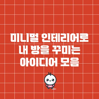 미니멀 인테리어로 내 방을 꾸미는 아이디어 모음