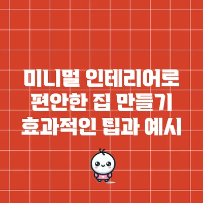 미니멀 인테리어로 편안한 집 만들기: 효과적인 팁과 예시