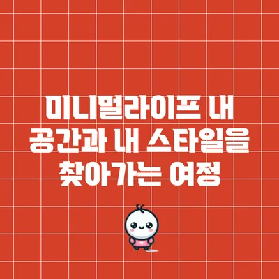 미니멀라이프: 내 공간과 내 스타일을 찾아가는 여정