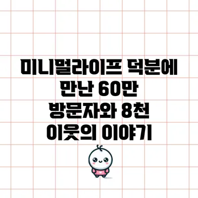 미니멀라이프 덕분에 만난 60만 방문자와 8천 이웃의 이야기