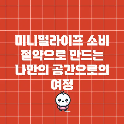 미니멀라이프: 소비 절약으로 만드는 나만의 공간으로의 여정