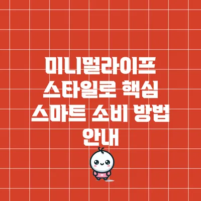 미니멀라이프 스타일로 핵심 스마트 소비 방법 안내