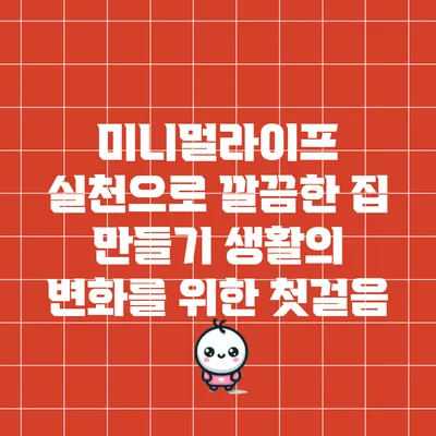 미니멀라이프 실천으로 깔끔한 집 만들기: 생활의 변화를 위한 첫걸음