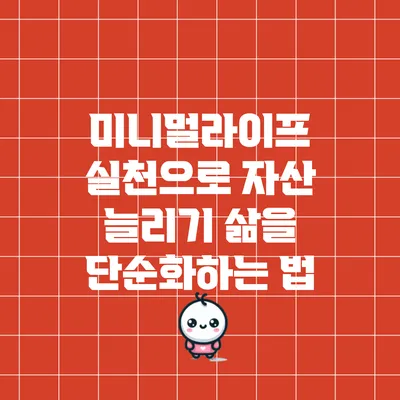 미니멀라이프 실천으로 자산 늘리기: 삶을 단순화하는 법