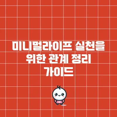 미니멀라이프 실천을 위한 관계 정리 가이드