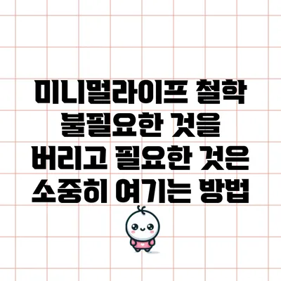 미니멀라이프 철학: 불필요한 것을 버리고 필요한 것은 소중히 여기는 방법