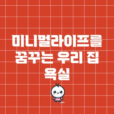 미니멀라이프를 꿈꾸는 우리 집: 욕실