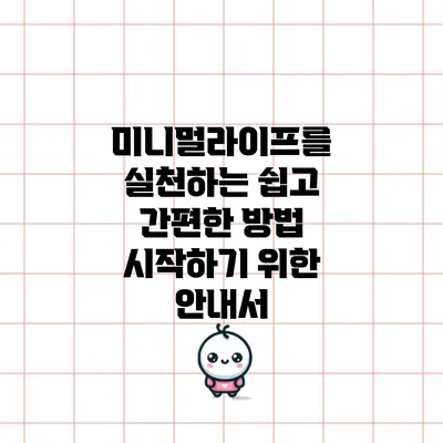 미니멀라이프를 실천하는 쉽고 간편한 방법: 시작하기 위한 안내서