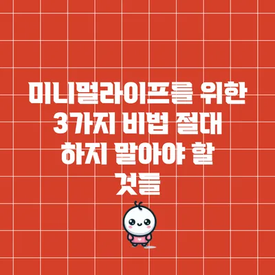 미니멀라이프를 위한 3가지 비법: 절대 하지 말아야 할 것들