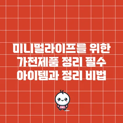 미니멀라이프를 위한 가전제품 정리: 필수 아이템과 정리 비법