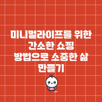 미니멀라이프를 위한 간소한 쇼핑 방법으로 소중한 삶 만들기