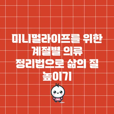 미니멀라이프를 위한 계절별 의류 정리법으로 삶의 질 높이기