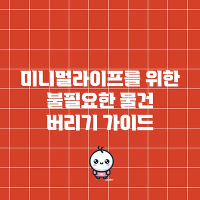 미니멀라이프를 위한 불필요한 물건 버리기 가이드