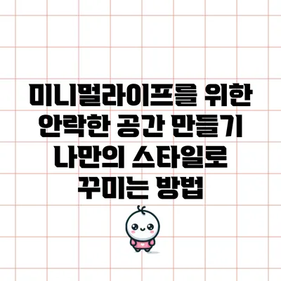 미니멀라이프를 위한 안락한 공간 만들기: 나만의 스타일로 꾸미는 방법