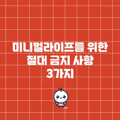 미니멀라이프를 위한 절대 금지 사항 3가지